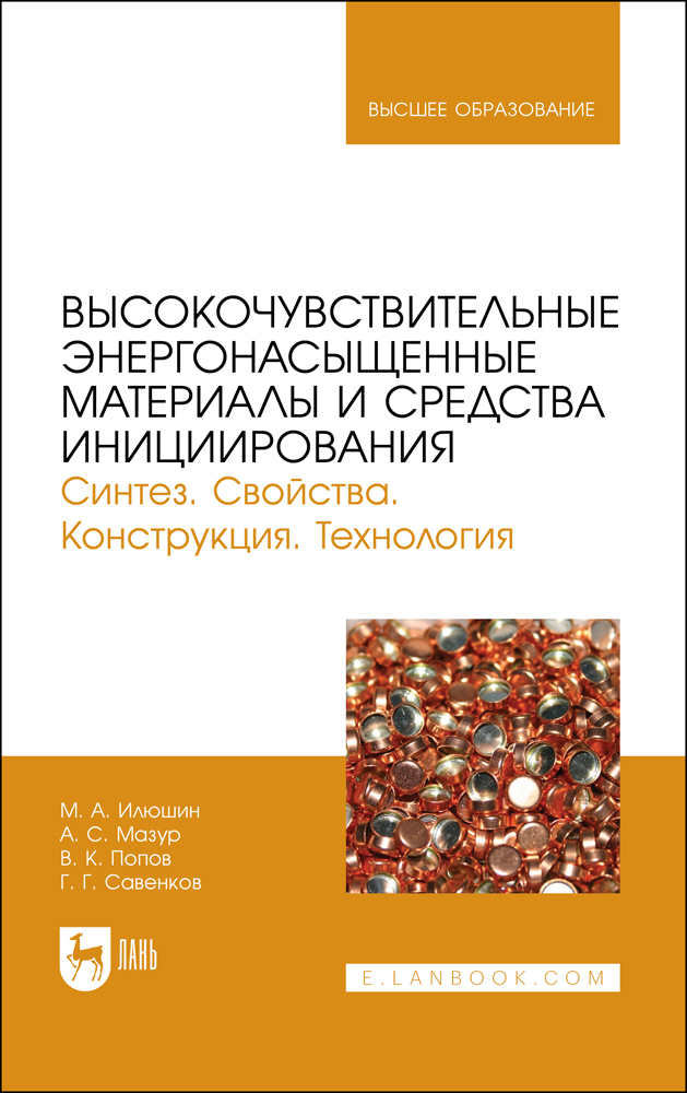 Средства инициации. Энергонасыщенные материалы. Технология энергонасыщенных материалов. Средства инициирования. Химическая технология энергонасыщенных материалов и изделий.