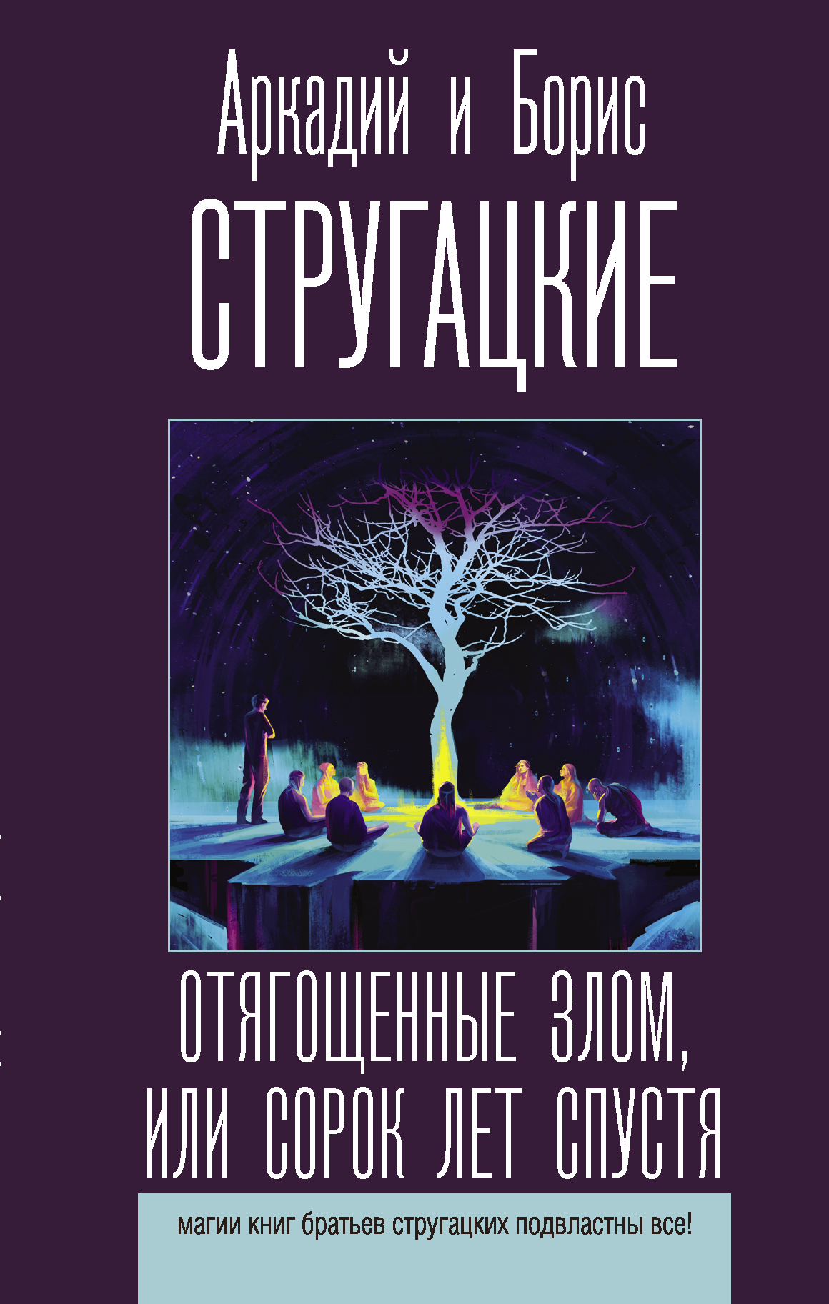 Стругацкие отягощенные злом. Отягощенные злом братья Стругацкие книга. Стругацкие Отягощенные злом или 40 лет спустя. Отягощённые злом, или сорок лет спустя братья Стругацкие книга.