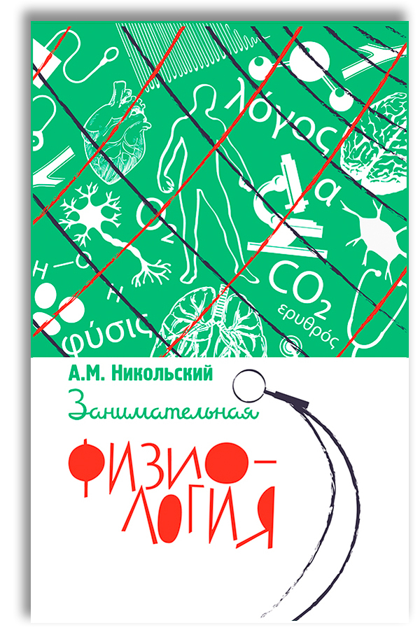 Занимательная физиология | Никольский Александр Михайлович