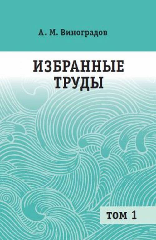 Избранные произведения. Том 1. Т.1