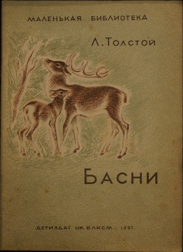 Басни. 1937 / Толстой Л.Н.