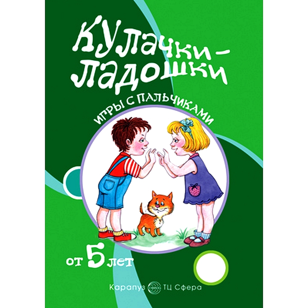 Книга для занятий с ребенком. Игры с пальчиками. Кулачки-ладошки. Расскажи  стихи руками для детей от 5 лет | Щербакова Татьяна Николаевна