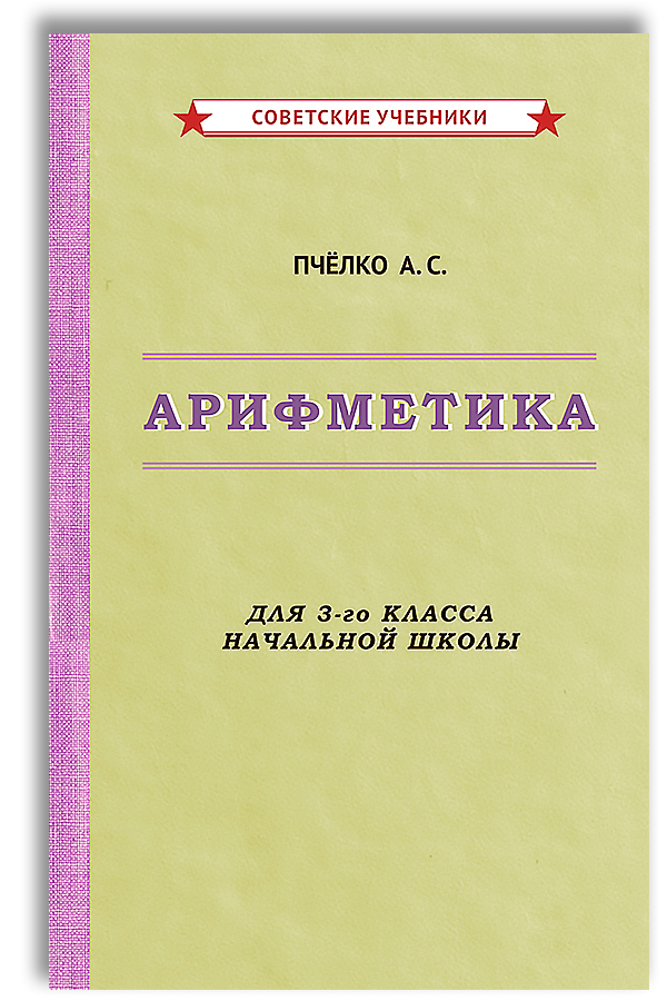 Арифметика учебник. Учебник арифметики. Пчелко арифметика 3. Арифметика книга. Арифметика Пчелко 3 класс.