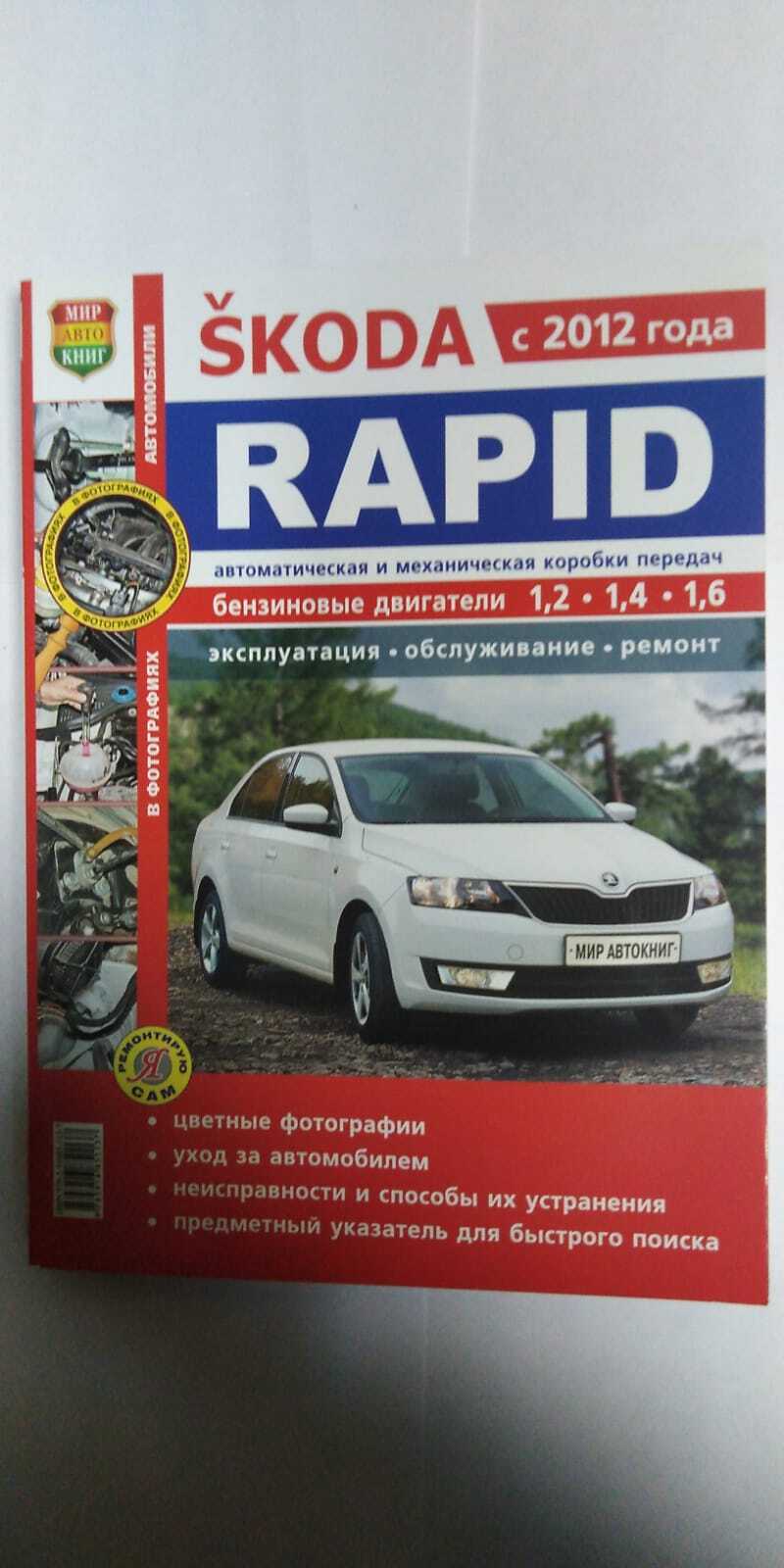 Skoda Rapid Книга по Эксплуатации Автомобиля – купить в интернет-магазине  OZON по низкой цене