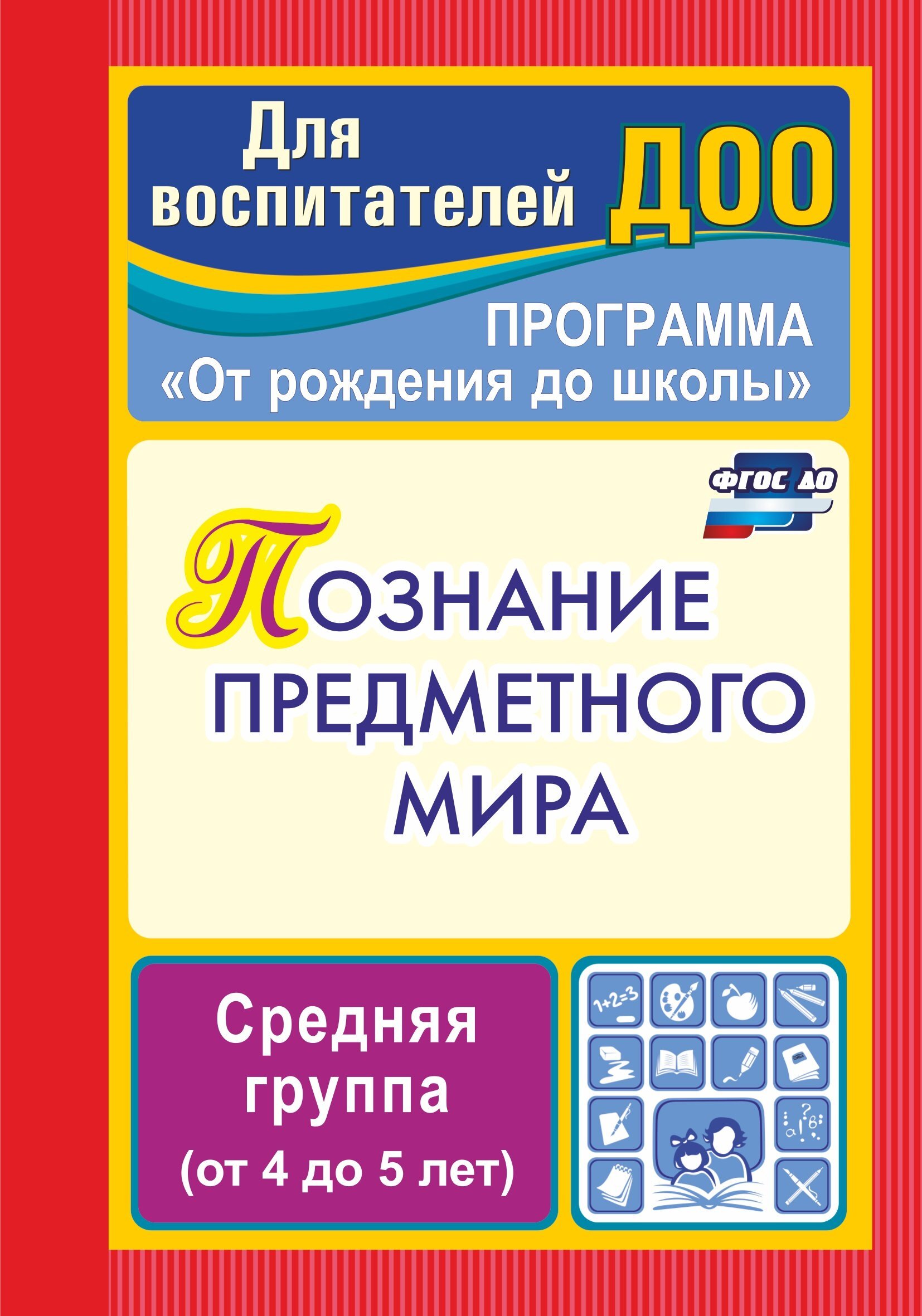 Познание предметного мира. Программа "От рождения до школы". Средняя группа (от 4 до 5 лет)