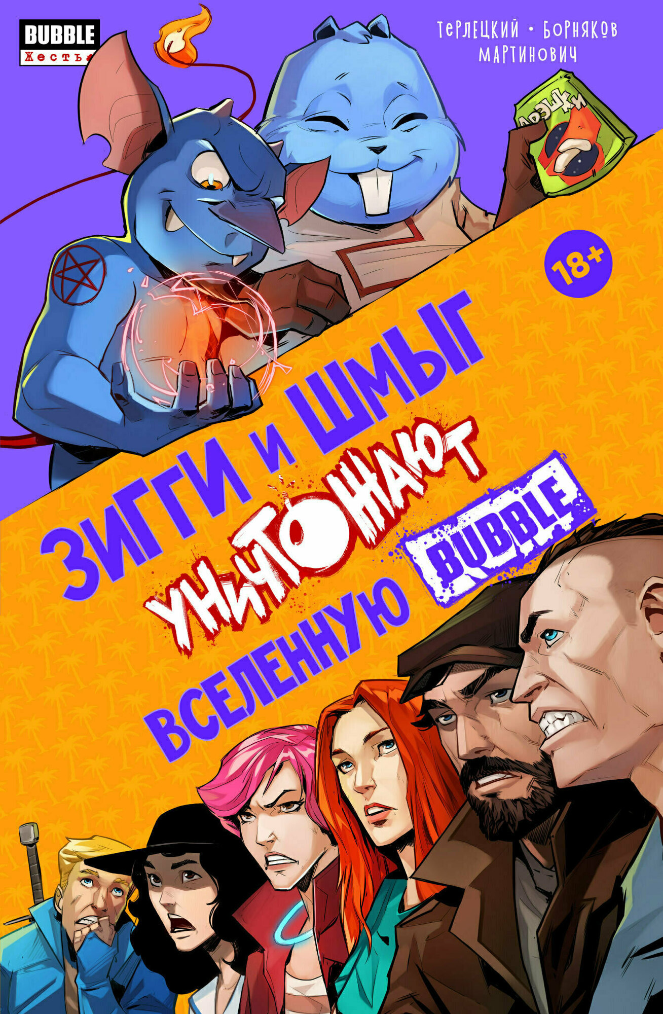 Зигги и шмыг уничтожают вселенную bubble. Зигги и шмыг уничтожают вселенную bubble