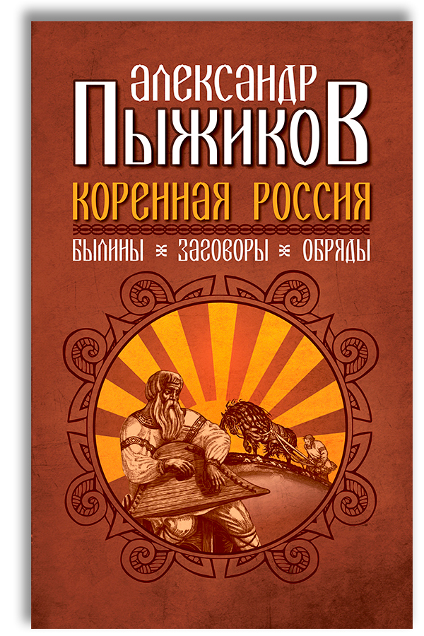 Коренная Россия. Былины. Заговоры. Обряды. | Пыжиков Александр Владимирович