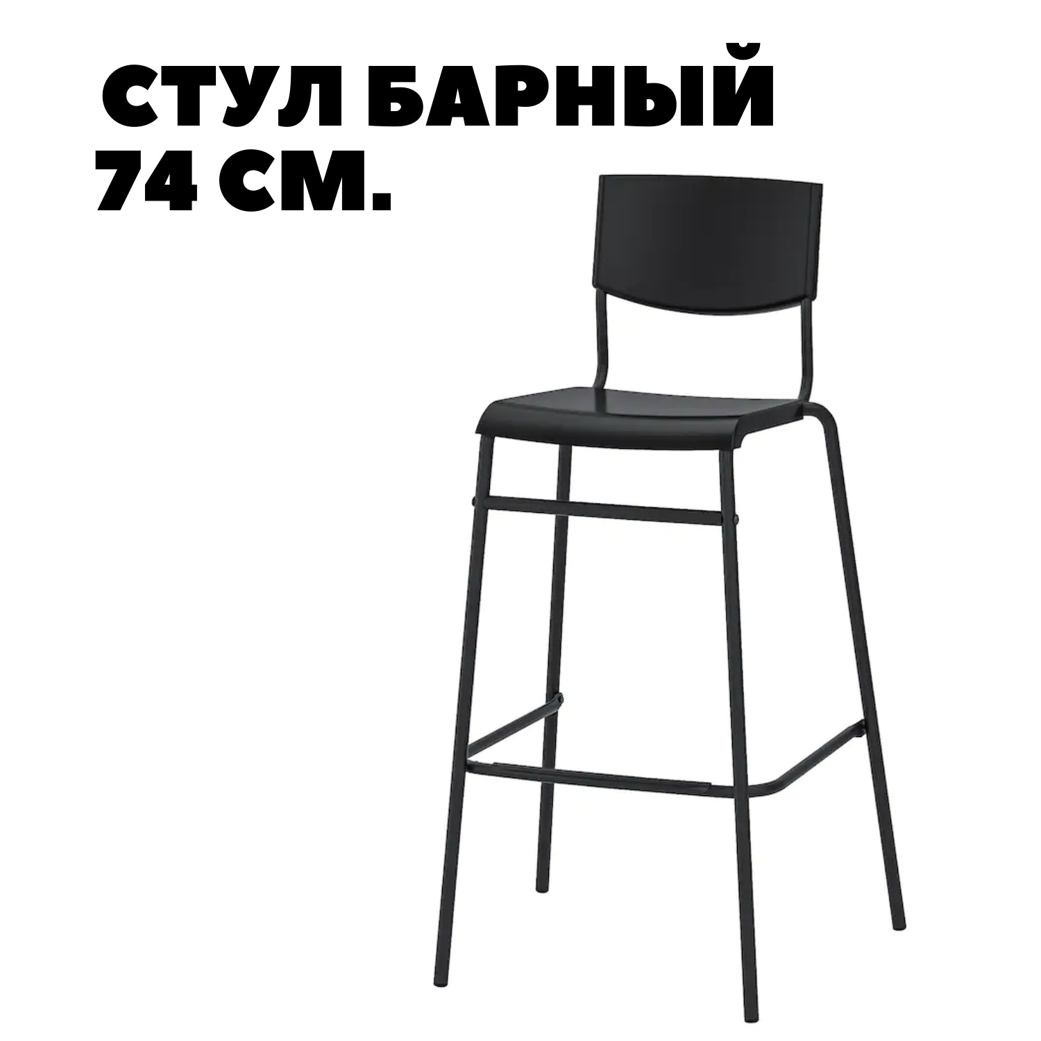 Барный стул икеа Стиг. Stig Стиг стул барный черный/серебристый 63 см. Полубарный стул высота сиденья 65 см. Стул барный икеа Стиг 74 см.