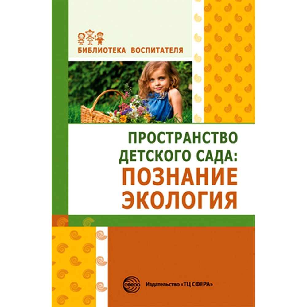 Методическое пособие. Пространство детского сада: познание, экология |  Букина В., Головина Маргарита Ф. - купить с доставкой по выгодным ценам в  интернет-магазине OZON (491012465)