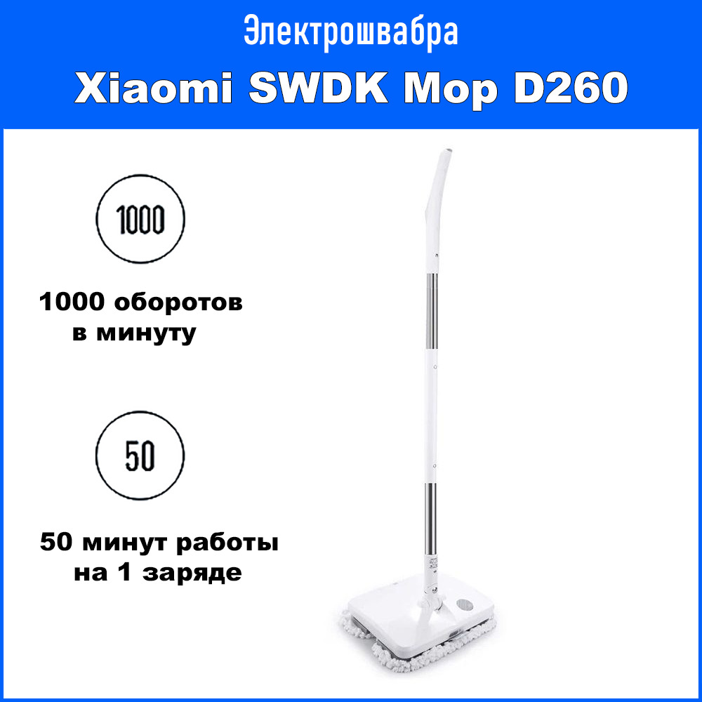 ЭлектрошвабраXiaomiSWDKElectricMopD260