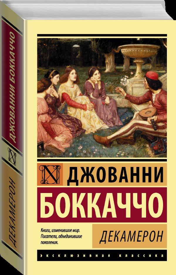 Декамерон книга