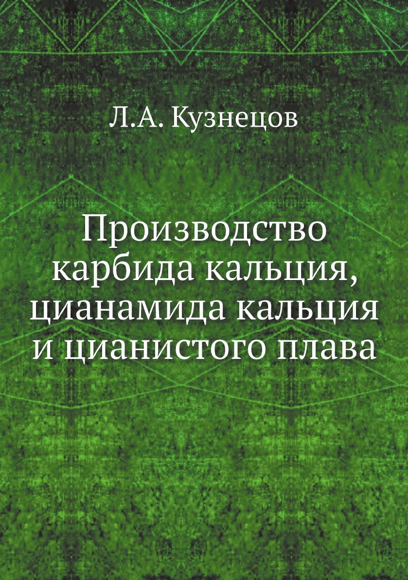 Производствокарбидакальция,цианамидакальцияицианистогоплава