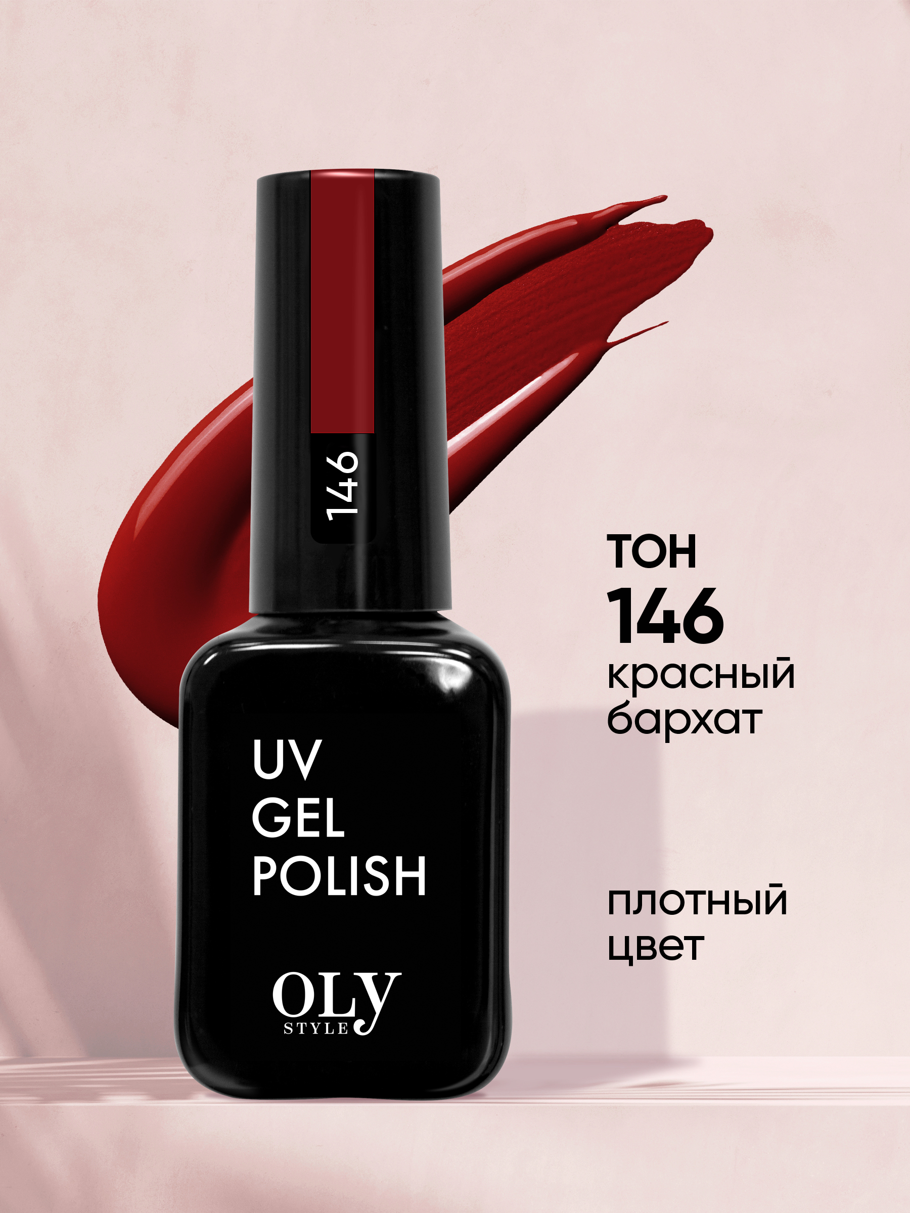 Olystyle гель-лак для ногтей OLS UV,тон 146 красный бархат, 10мл