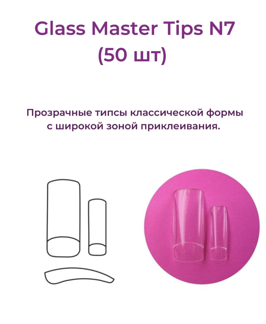 Alex Beauty Concept Типсы  Glass Master  Tips №7,  (50 ШТ)