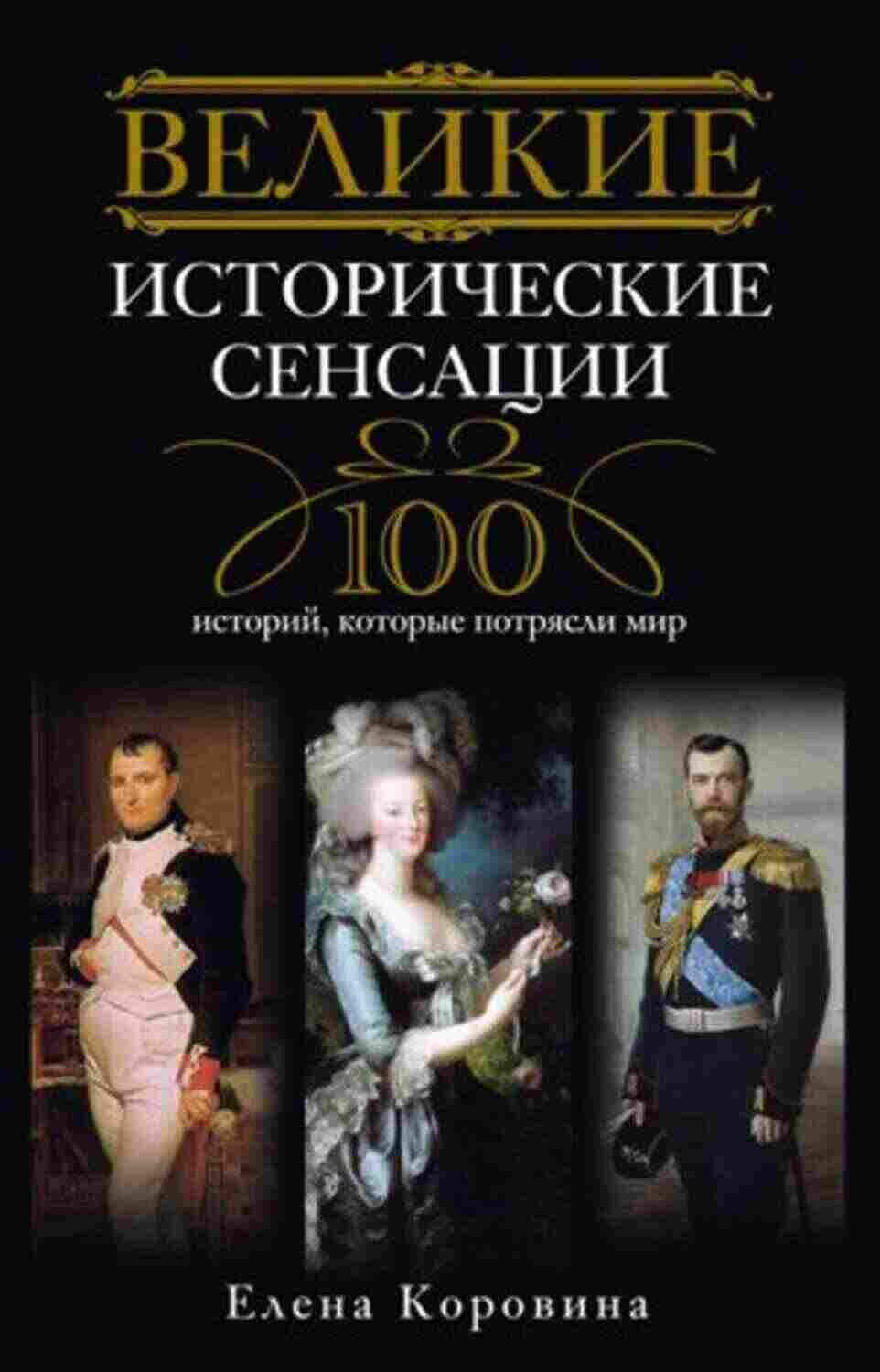 100 историй. Книга исторических сенсаций. Елена Коровина книги. Коровина Елена Анатольевна книги. «Великие женщины мировой истории Еелна Коровина.