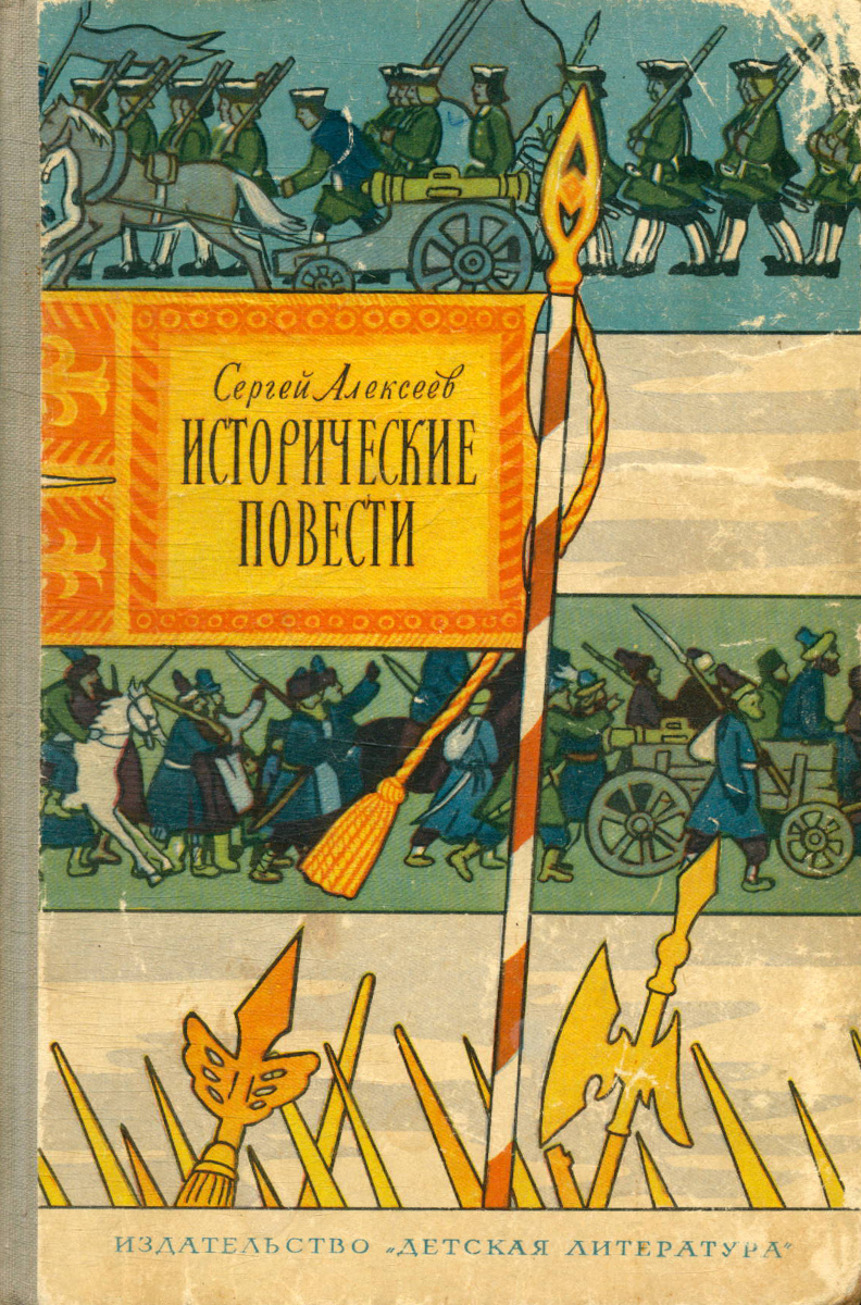 Исторические повести. Сборник Сергея Петровича Алексеева исторические повести. Книги для детей Сергея Алексеева исторические повести.