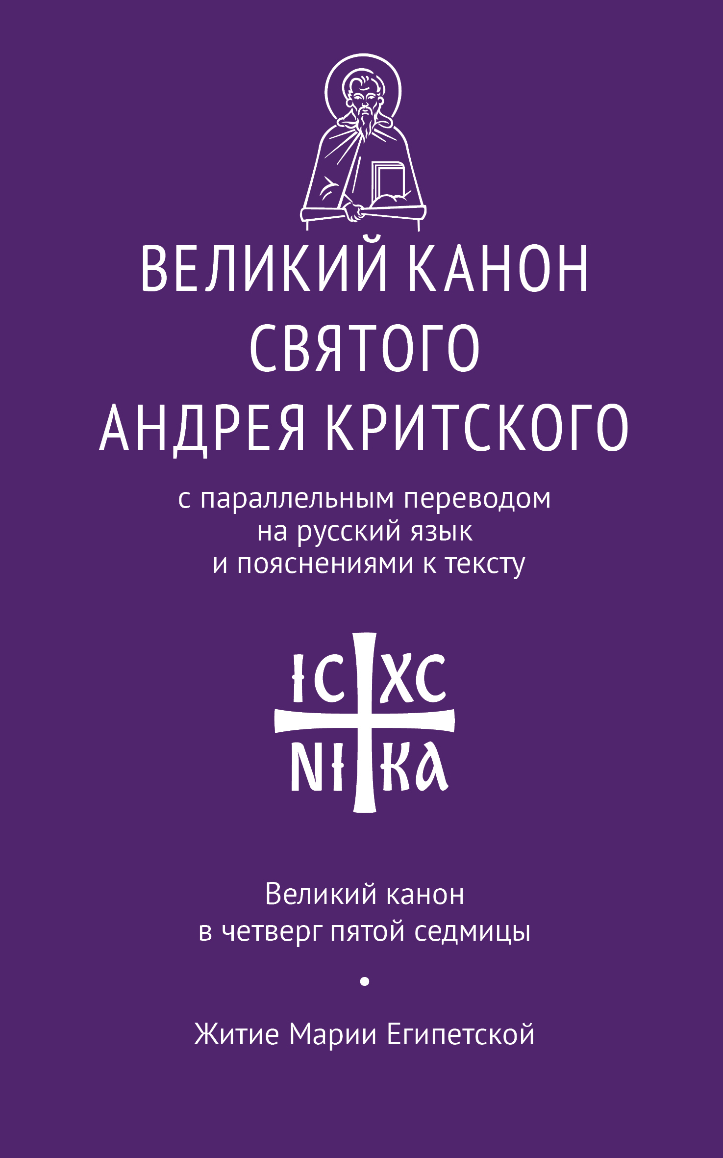 Канон святому на русском языке. Великий покаянный канон Святого Андрея Критского. Канон Андрея Критского книга. Великий покаянный канон Андрея Критского книга. Канон Великий Святого Андрея Критского.