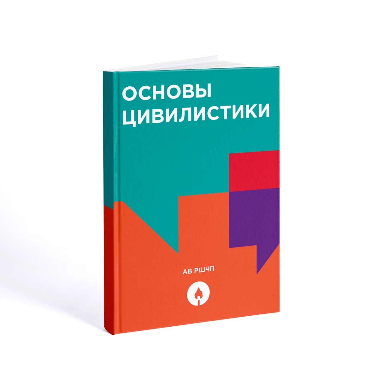 Основы цивилистики