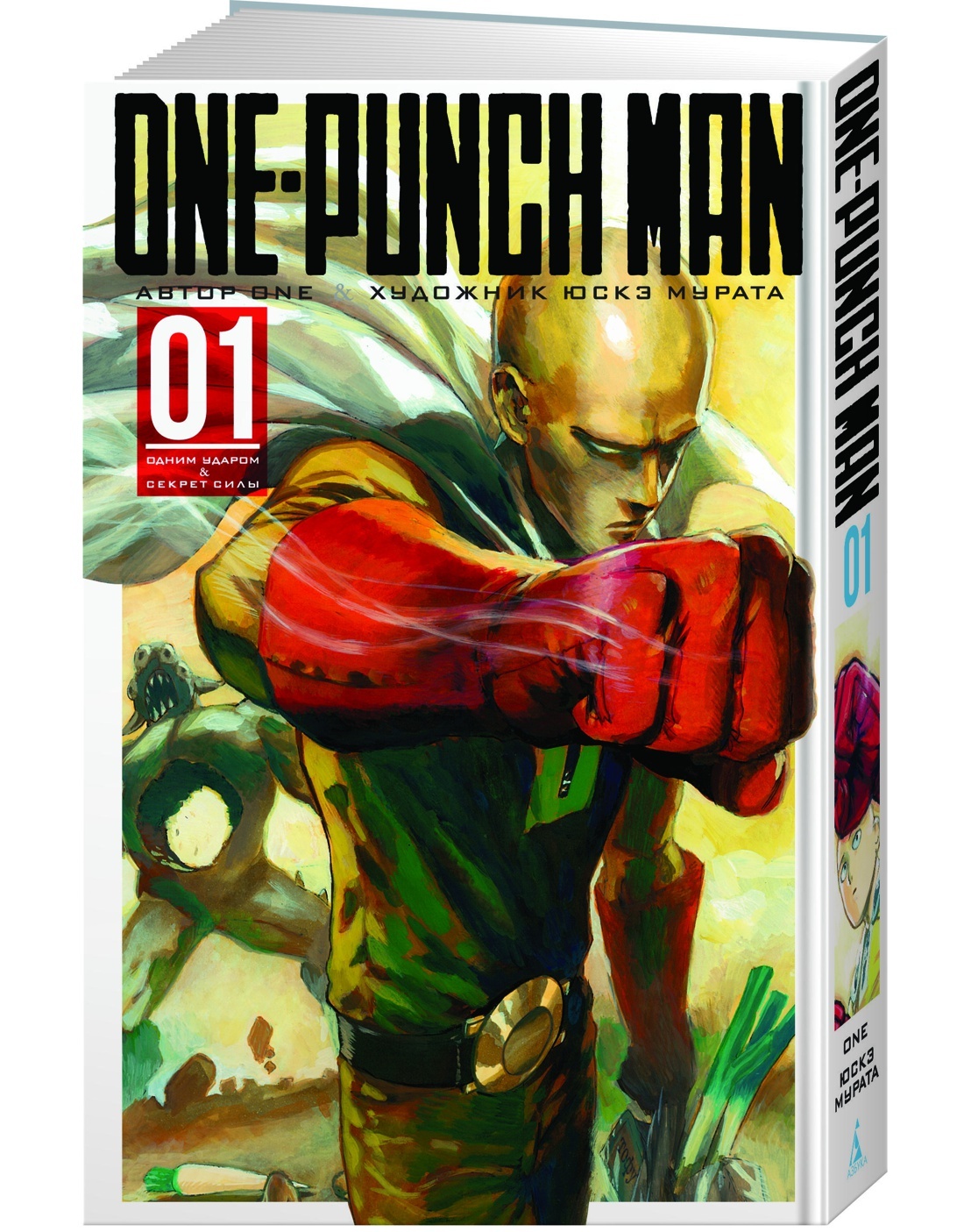 One-Punch Man. Кн.1. Одним ударом. Секрет силы | ONE - купить с доставкой  по выгодным ценам в интернет-магазине OZON (143842723)