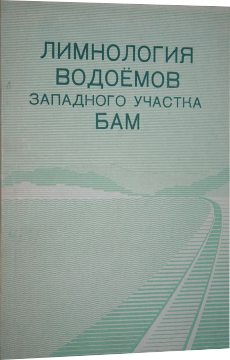 Лимнология это. Общая лимнология книга.