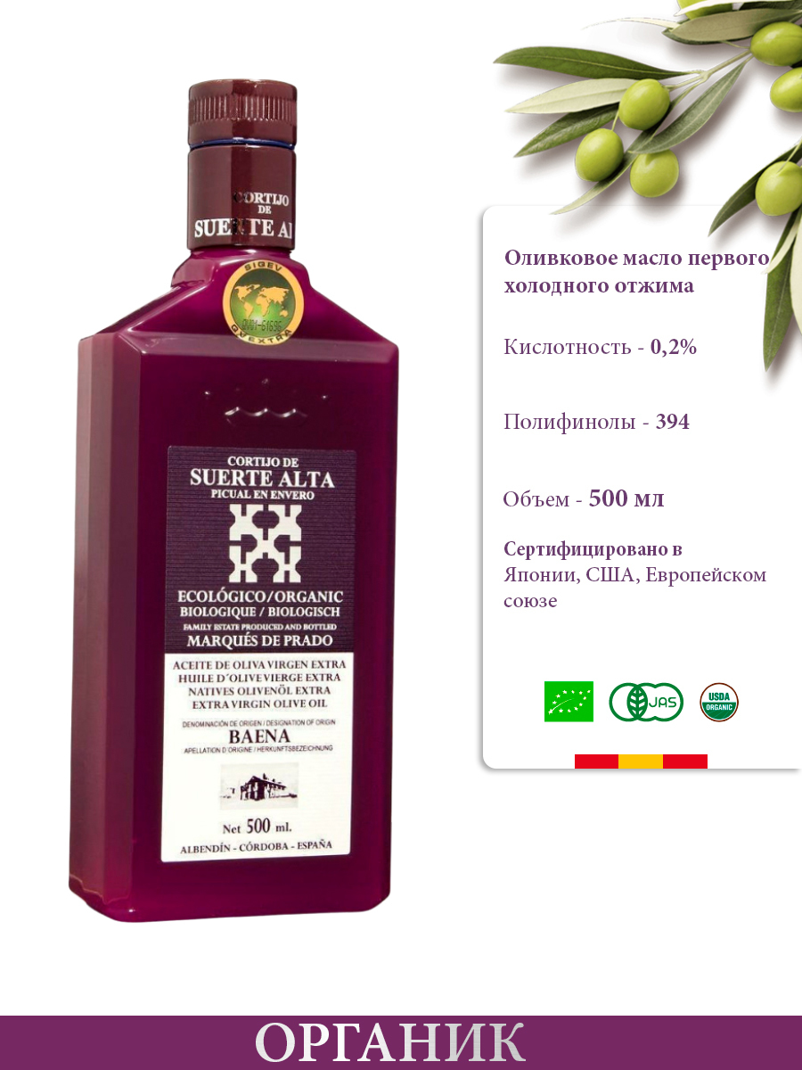 МаслооливковоеExtraVirginSuerteAltaПикуаль500млorganic/bioраннийсборурожаяКислотность0.2стекло