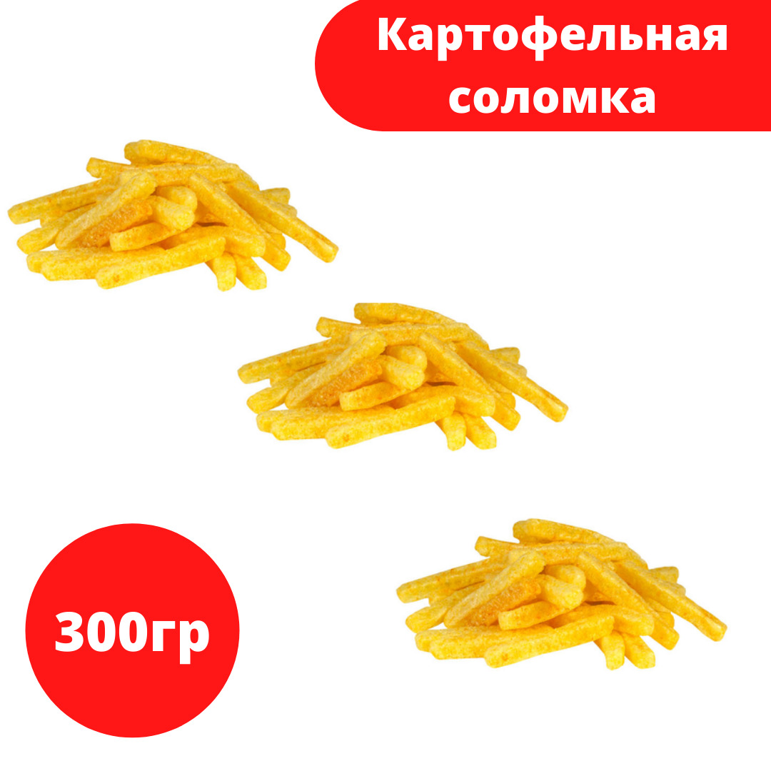 Картофельная соломка. Картофельная соломка со вкусом стейка 300гр*6.