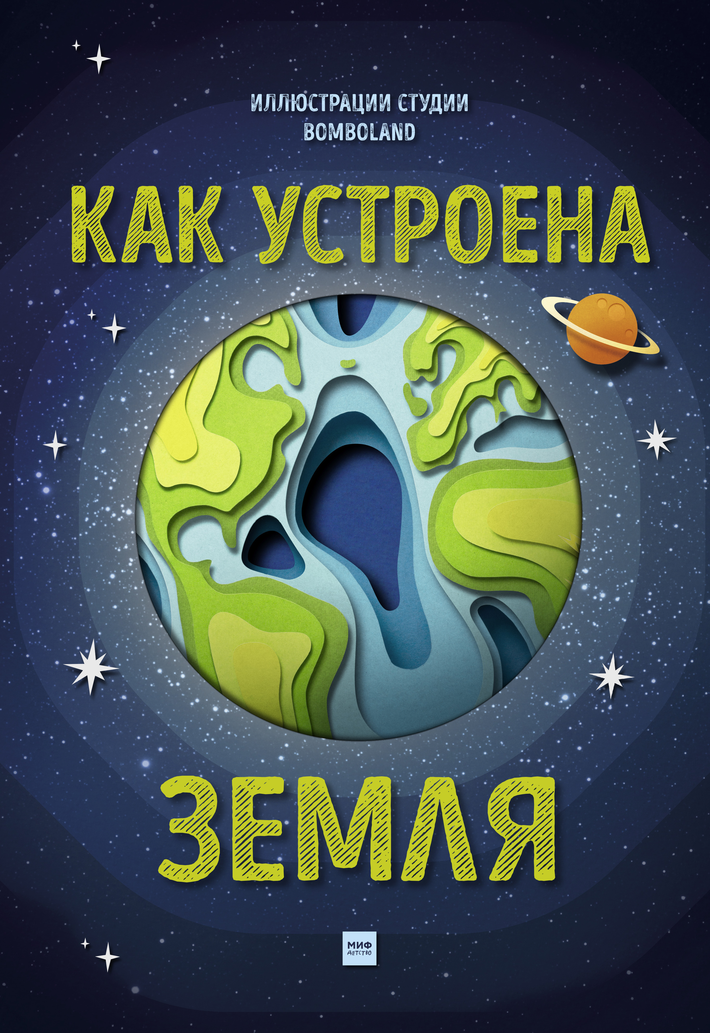 Книга земля. Книга как устроена земля?. Как устроена земля миф. Земля Издательство миф. Интерактивная книга о земле.