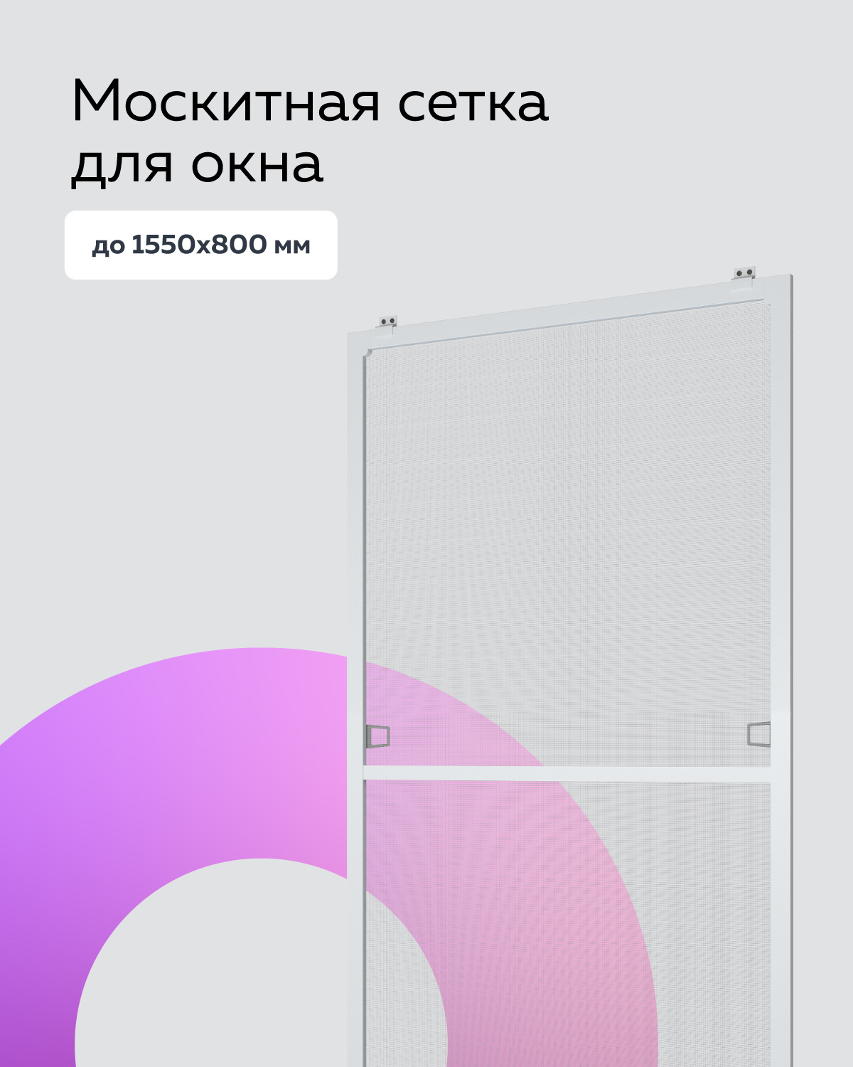 Москитная сетка, Антимоскитная сетка для окна размером до 1550х800 мм., комплект для сборки своими руками