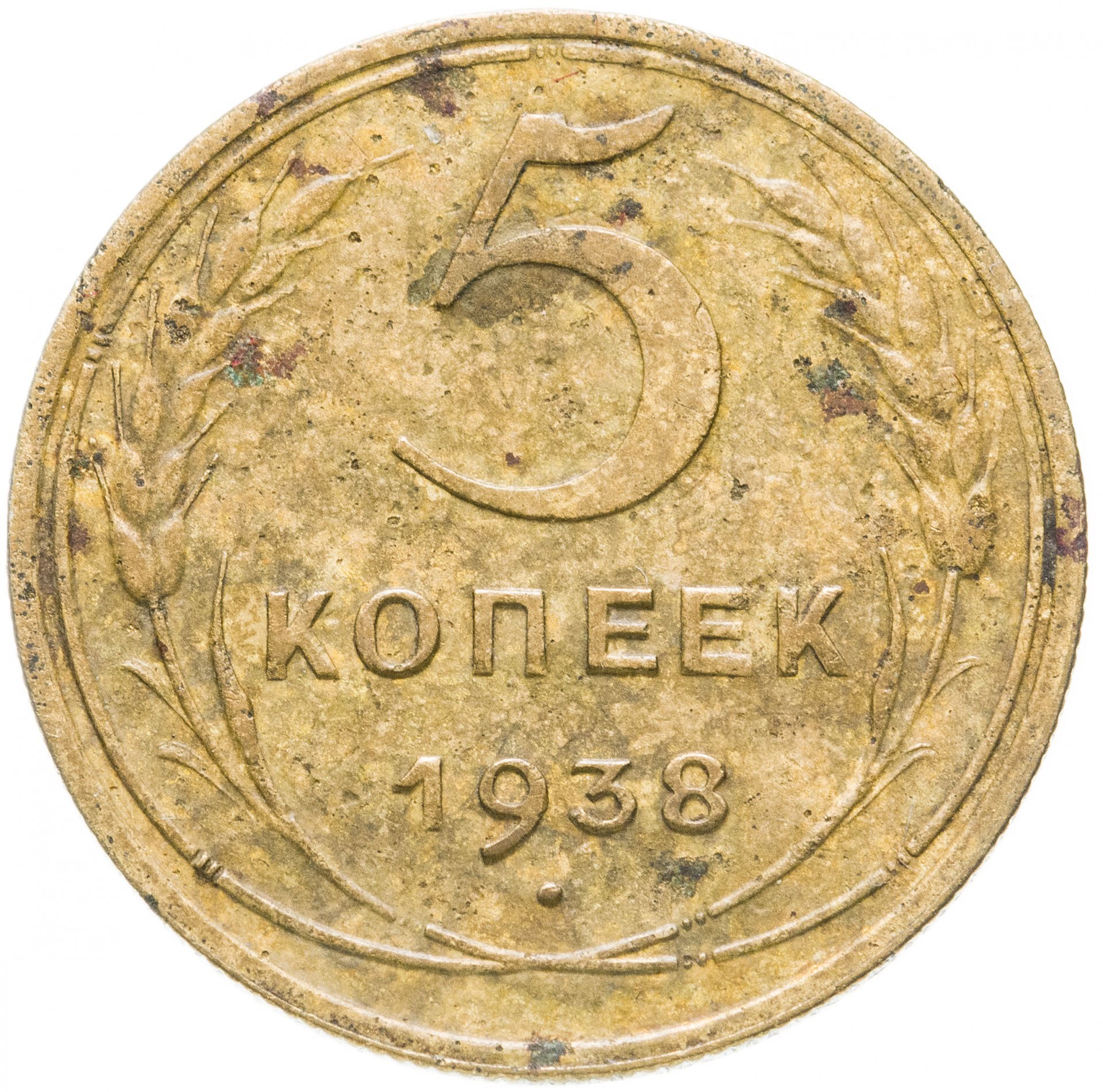 Монета 1938 года. 5 Копеек 1938.