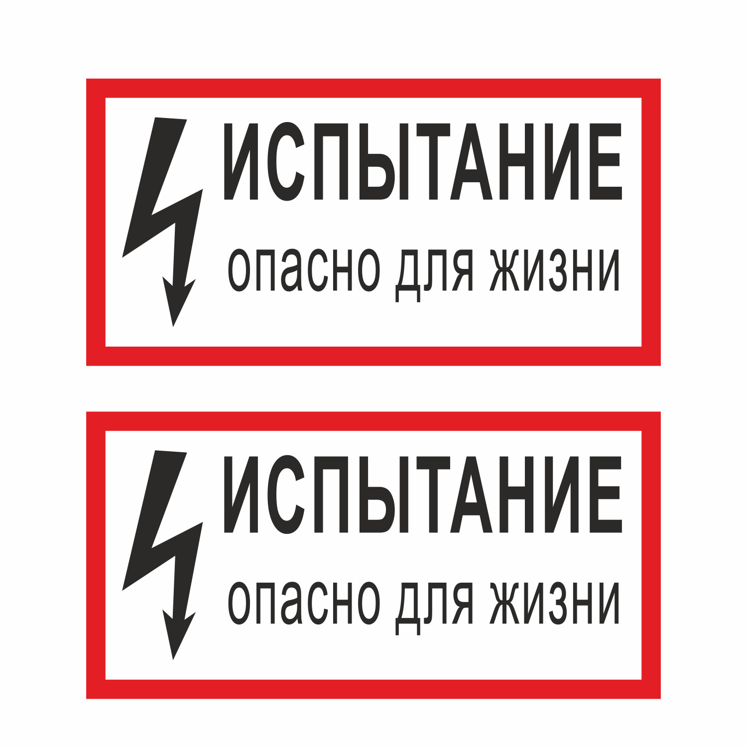 Наклейка Испытание. Опасно для жизни, 2шт. (200х100мм) ГОСТ-Т-15 ...