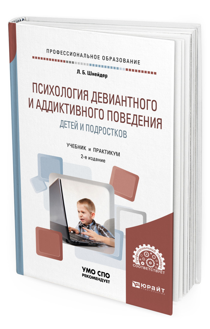 Шнейдер л б девиантное поведение детей и подростков л б шнейдер м академический проект 2005