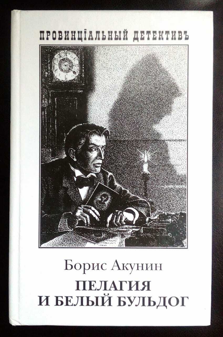 Монах акунин. Акунин пелагия и белый бульдог. Пелагия и белый бульдог книга. Пелагия и белый бульдог Борис Акунин книга. Борис Акунин белые бульдоги\.