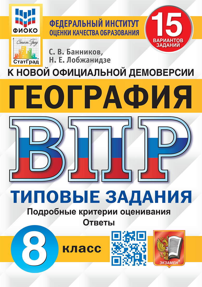 ВПР. ФИОКО. СТАТГРАД. ГЕОГРАФИЯ. 8 КЛАСС. 15 ВАРИАНТОВ. ТЗ. ФГОС - купить с  доставкой по выгодным ценам в интернет-магазине OZON (503412651)