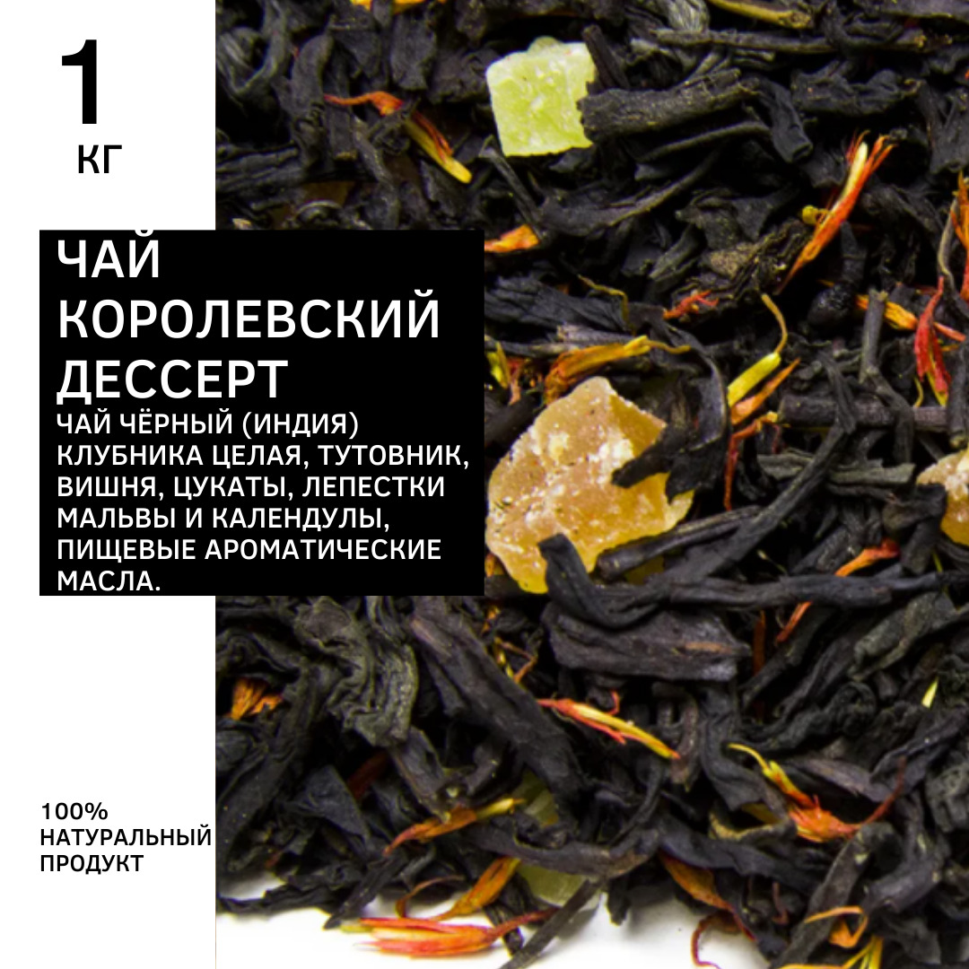 Чай 1кг "Королевский десерт" / фруктовый чай/ чай фруктовый/ вкусный ...