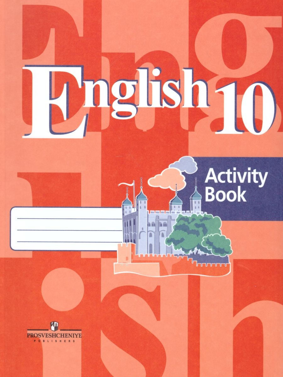 Английский язык 10 класс. English 10: Activity Book. Рабочая тетрадь  Кузовлев Владимир Петрович, Перегудова Эльвира Шакировна - купить с  доставкой по выгодным ценам в интернет-магазине OZON (504594757)