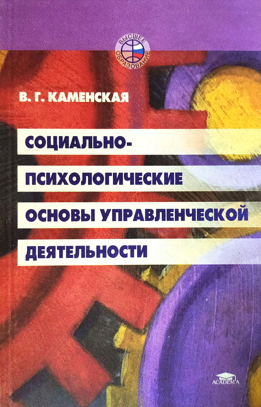 Социально психологические основы управления. Основы управленческой деятельности. Учебное пособие.. Социальная работа книга.