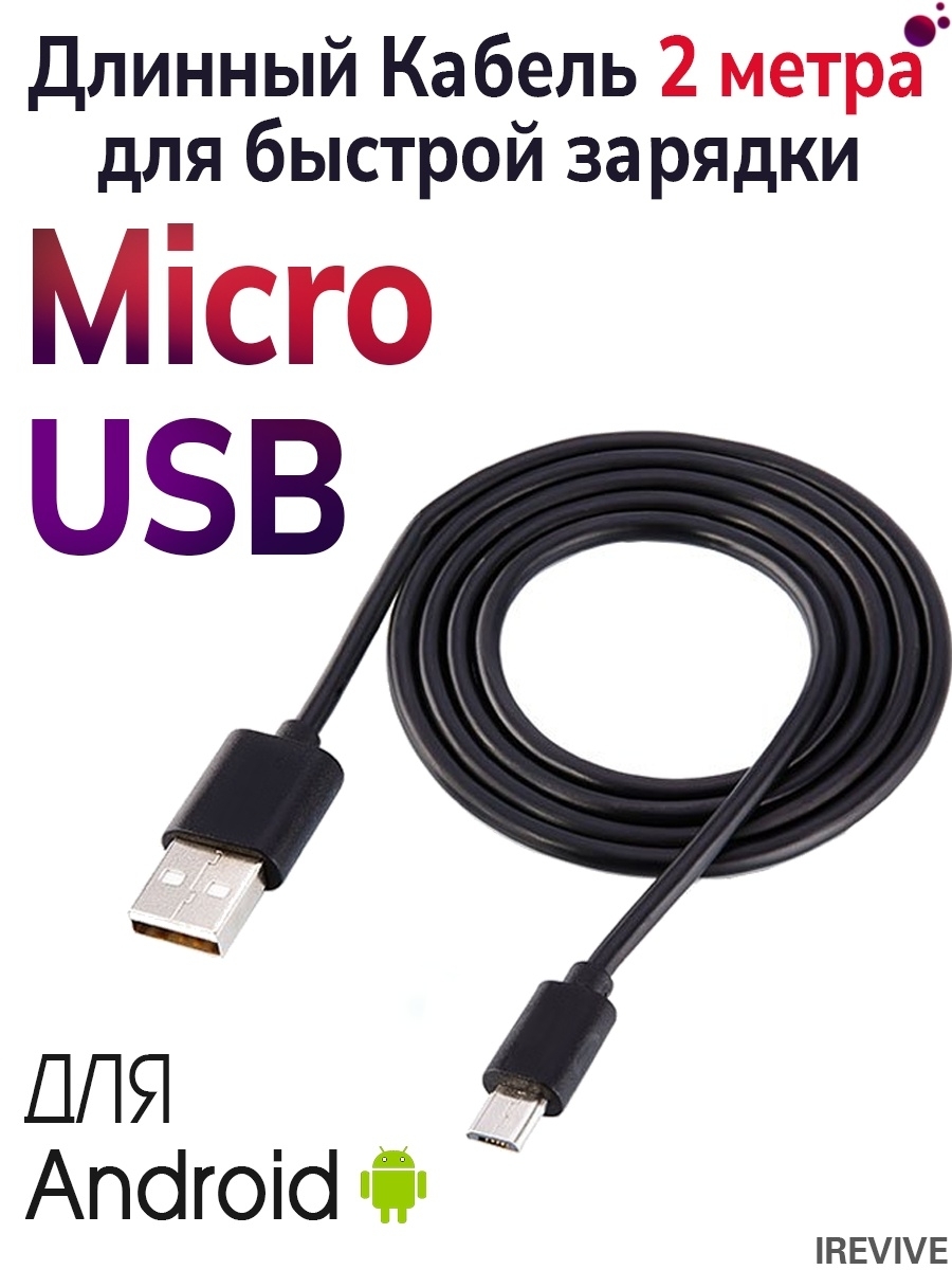 Кабель microUSB I-revive Кабель USB micro для зарядки телефона, с быстрым  зарядом, для устройств на Android - купить по низкой цене в  интернет-магазине OZON (783376679)