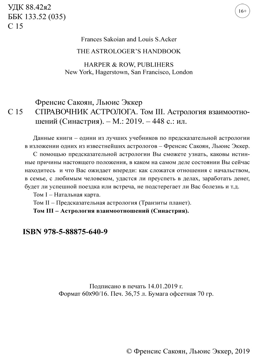 Купить Книгу Сакоян Эккер Большой Учебник Астрологии