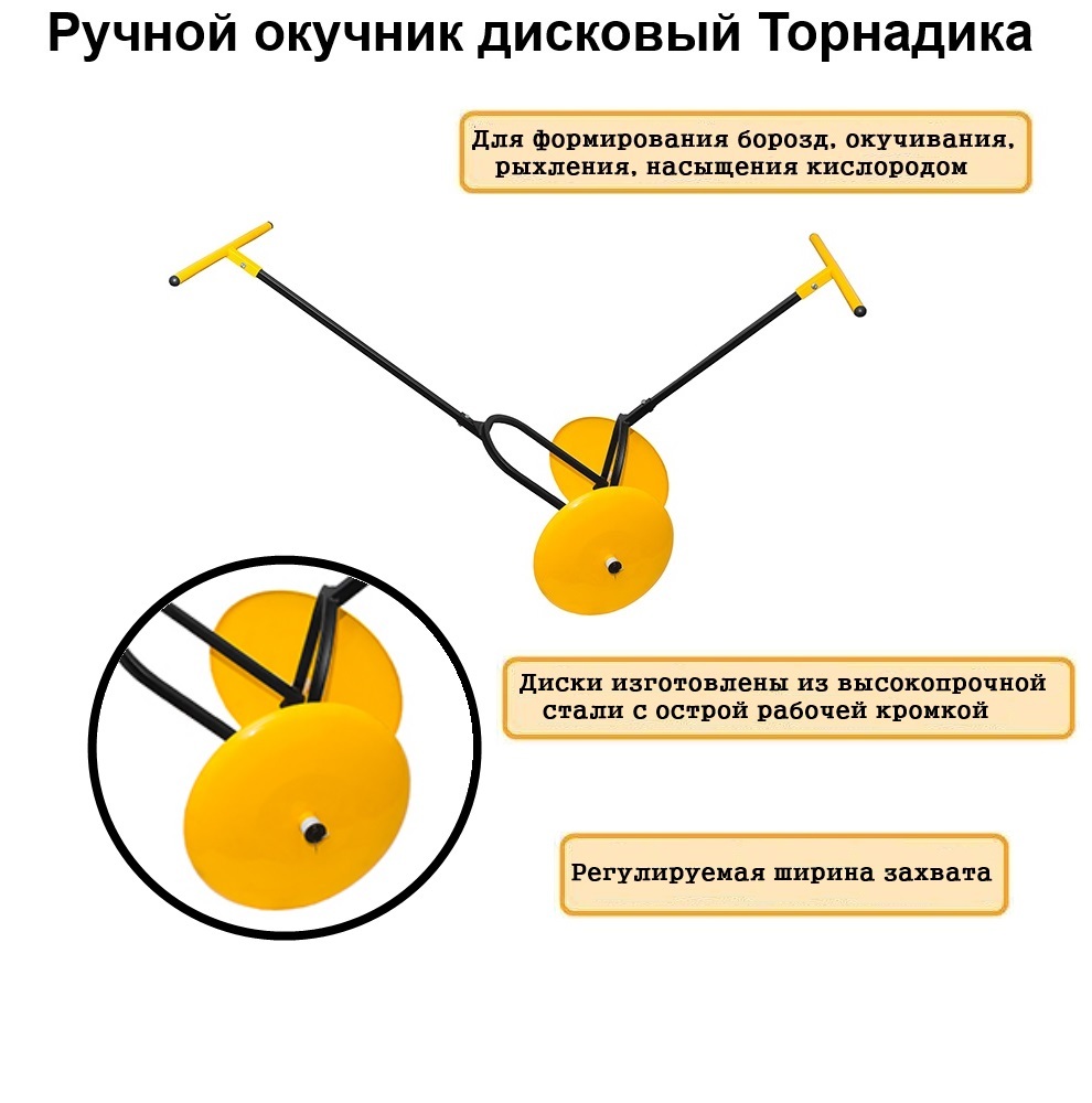 Окучник дисковый ручной Торнадика / Картофелеокучник ручной Tornadica