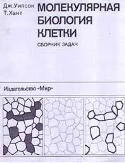 Молекулярная биология клетки албертс брей льюис рэфф робертс уотсон