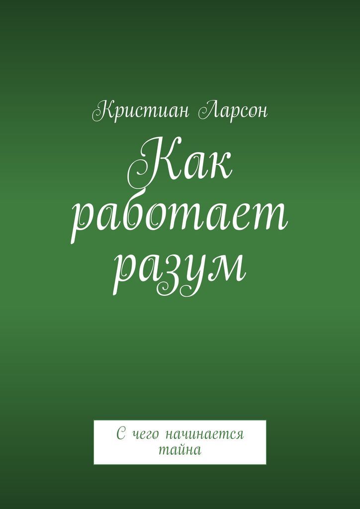 Тайные начала. Кристиан тайна. Открытие 7 тайн книга.