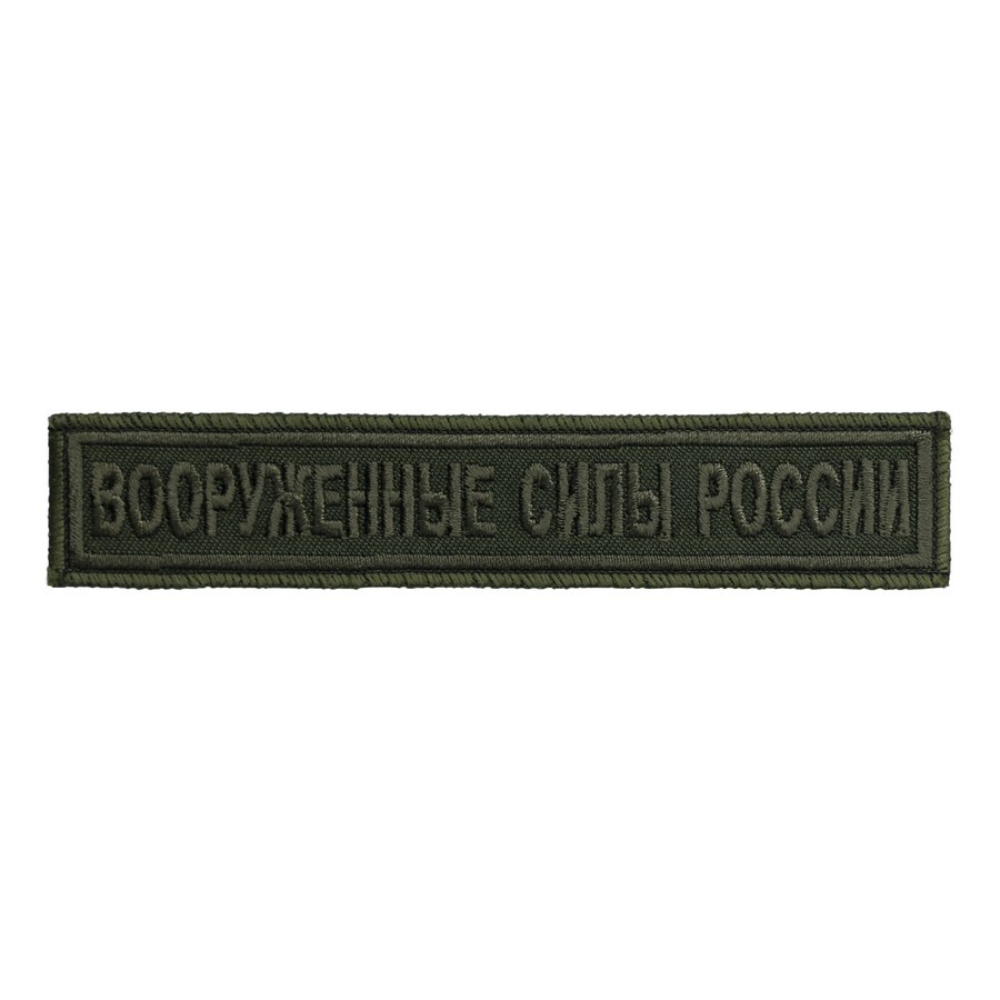 Нашивка на грудь "Вооруженные силы России полевой, олива" 12,5х2,5см. (шеврон, патч, аппликация, заплатка, декор) на липучке Velcro на одежду