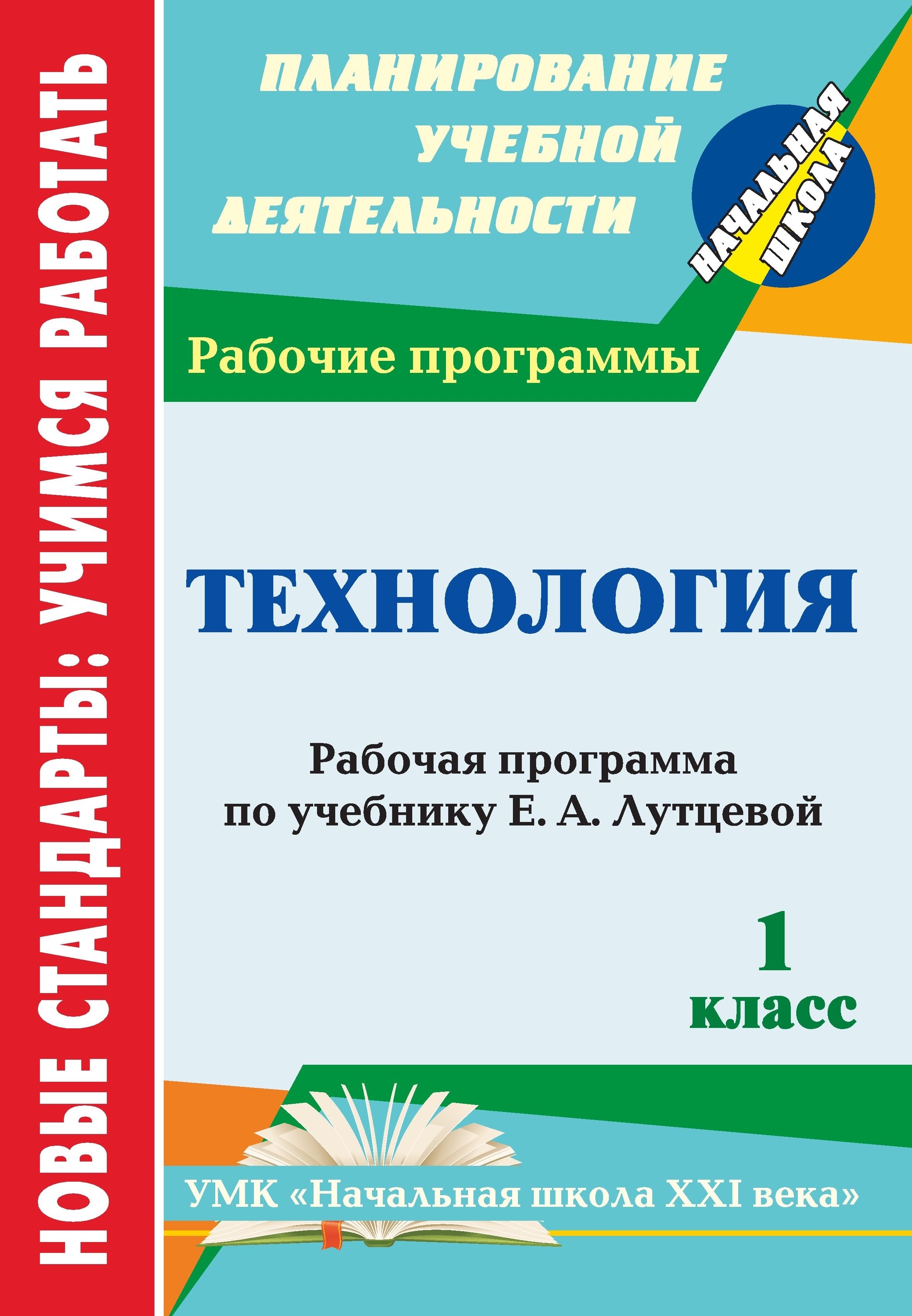 Технология. 1 класс: рабочая программа по учебнику Е. А. Лутцевой. УМК  