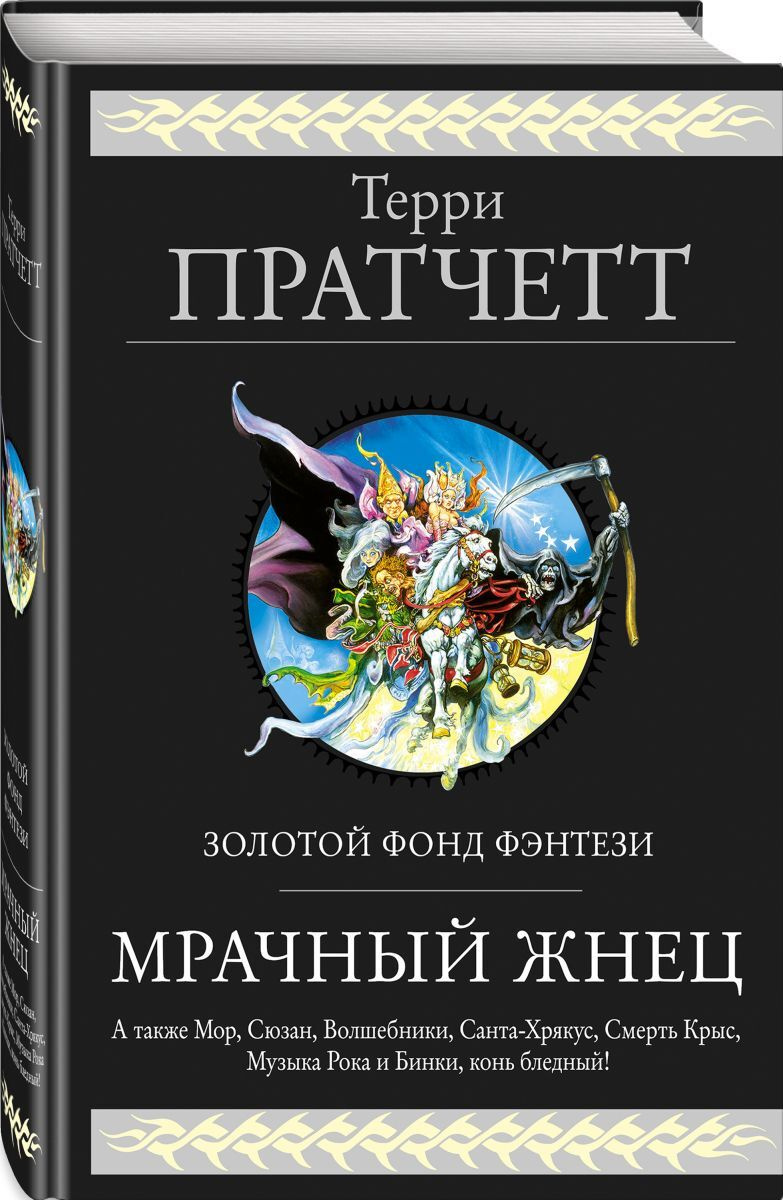 Как читать терри пратчетта схема на русском