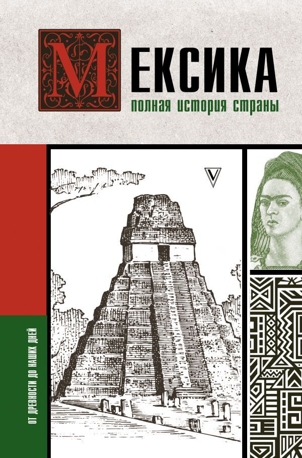 Мексика. Полная история страны. | Нечаев Сергей Юрьевич