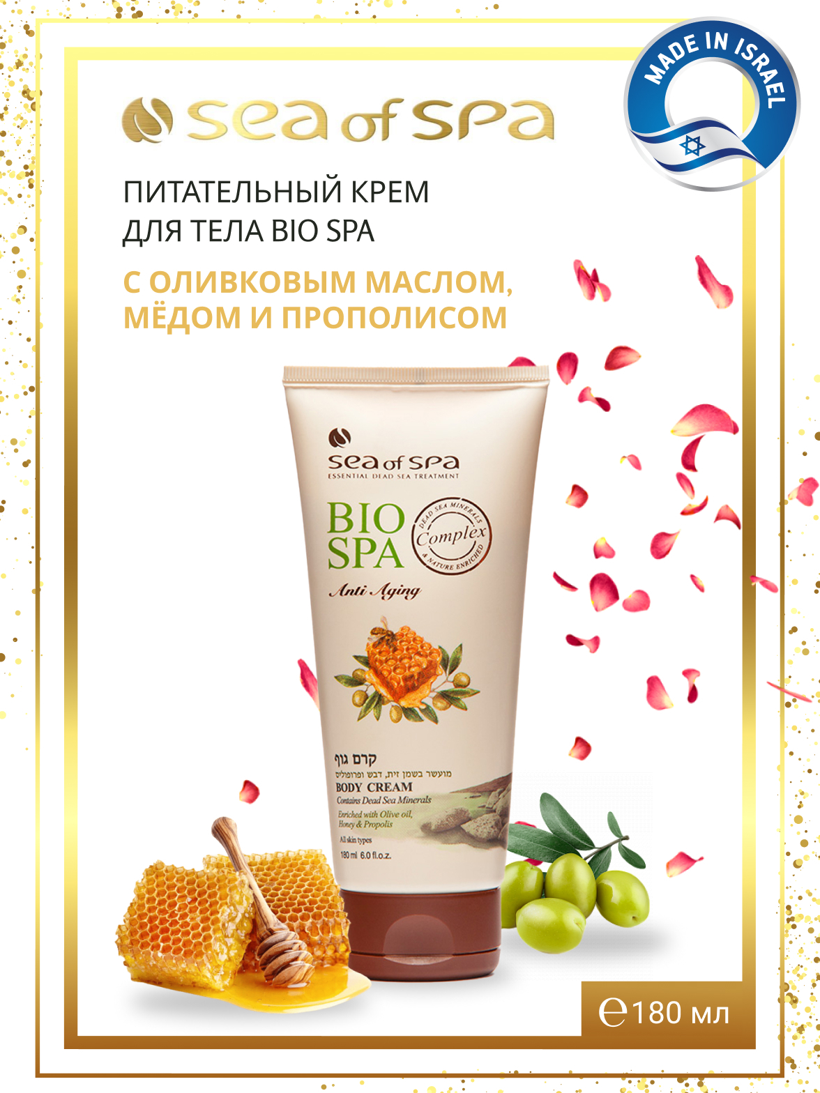 Крем для тела BIO SPA с минералами Мертвого моря,оливковым маслом,медом и  прополисом,180мл - купить с доставкой по выгодным ценам в интернет-магазине  OZON (161500319)