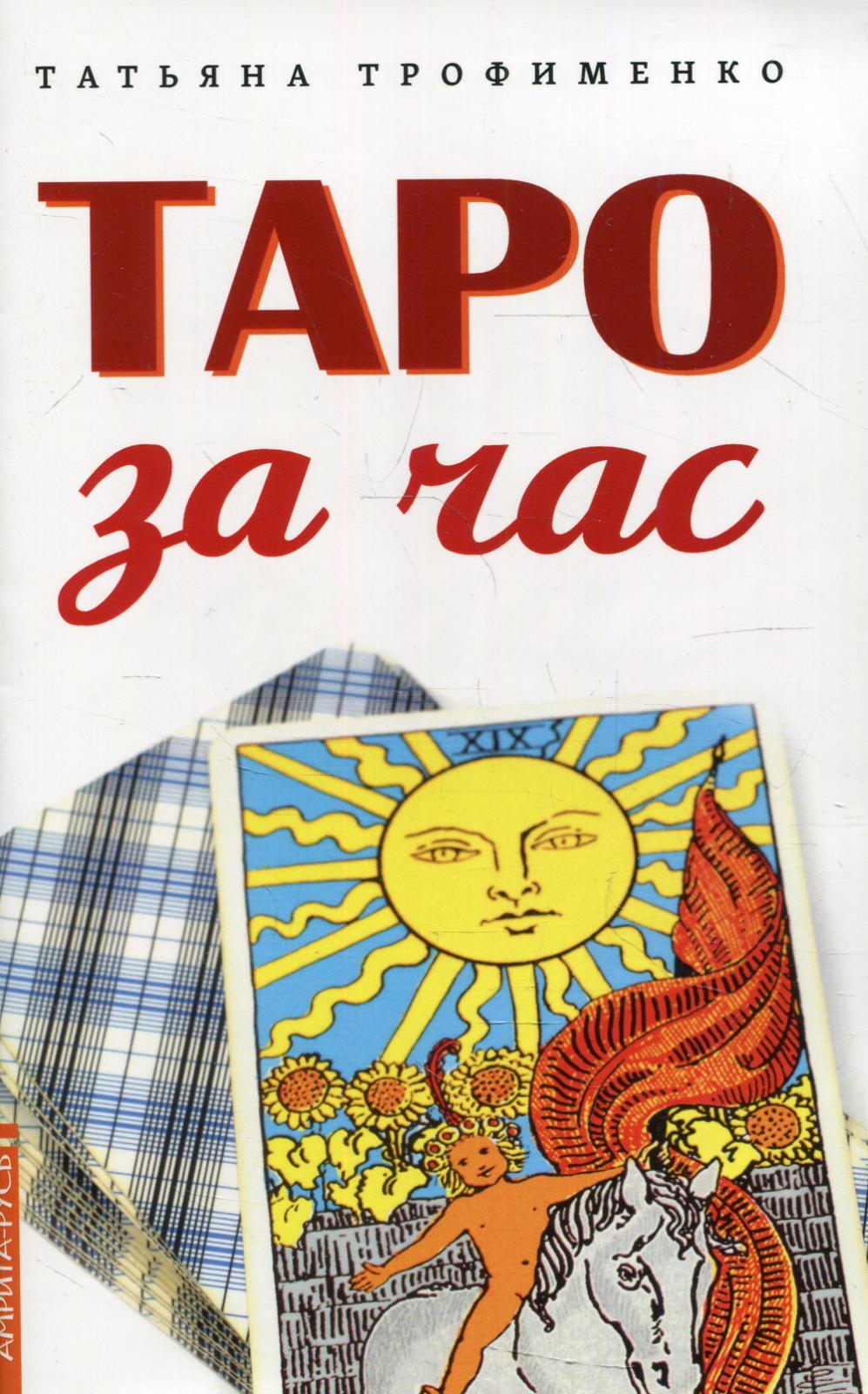 Таро за час | Трофименко Татьяна Георгиевна - купить с доставкой по  выгодным ценам в интернет-магазине OZON (514510475)