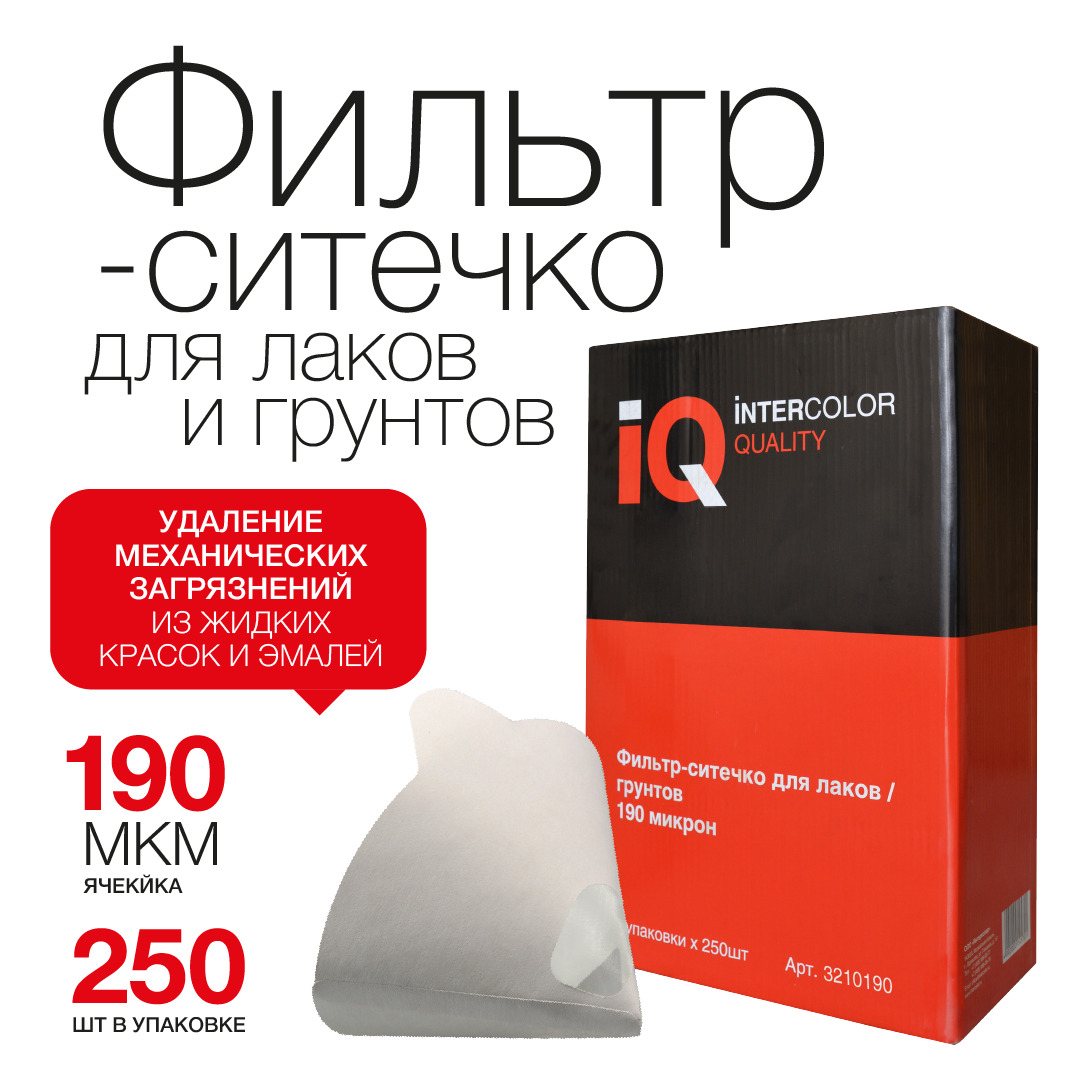 Фильтр ситечко для лаков и грунтов IQ 190 мкм (250 шт) 3210190