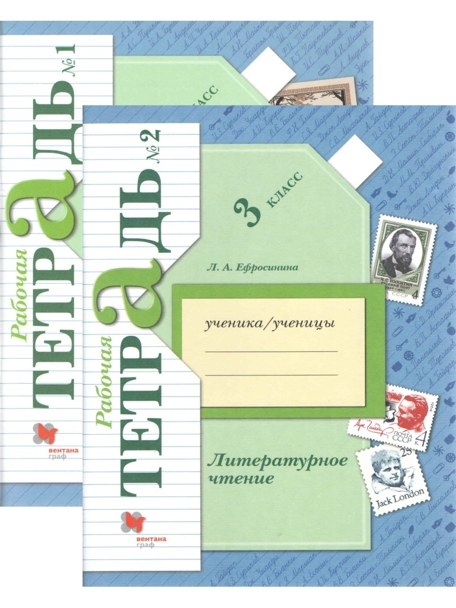 Рабочая тетрадь четвертый класс литературное чтение ефросинина. Ефросинина 2 кл литературное чтение рабочая тетрадь комплект.