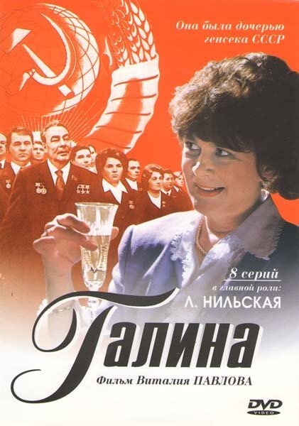 Фильм галина брежнева фото
